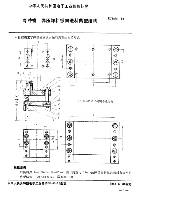 SJ 3089-1988 冷冲模.弹压卸料纵向送料典型结构