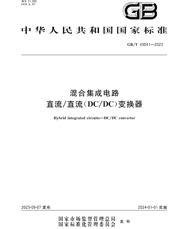 GBT_43041-2023_混合集成电路_直流直流（DCDC）变换器