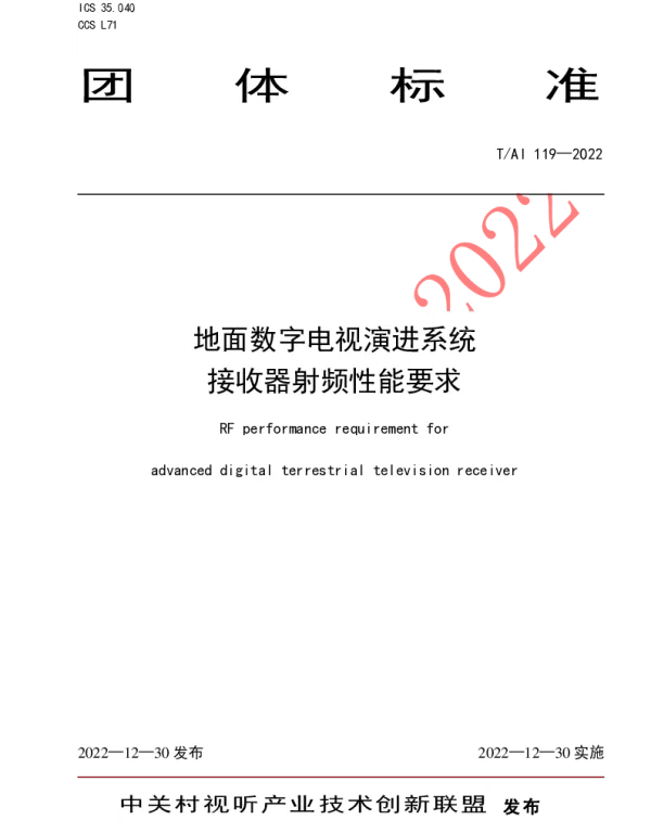TAI 119-2022 地面数字电视演进系统 接收器射频性能要求
