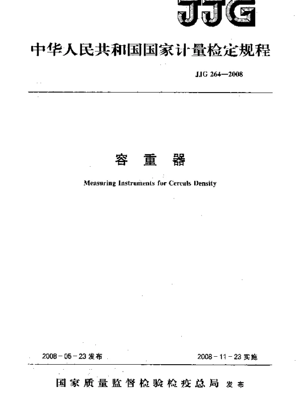 JJG 264-2008 容重器检定规程