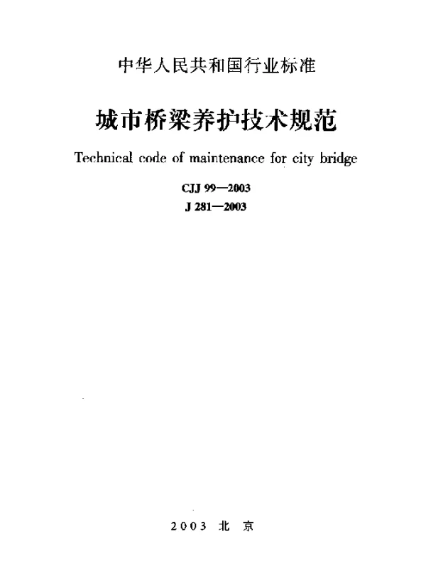 CJJ 99-2003 城市桥梁养护技术规范