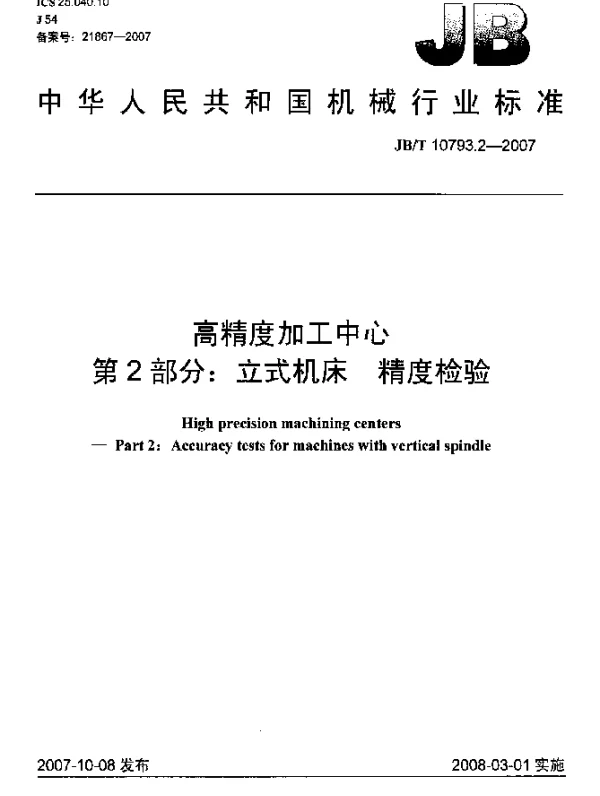 JBT 10793.2-2007 高精度加工中心.第2部分：立式机床.精度检验