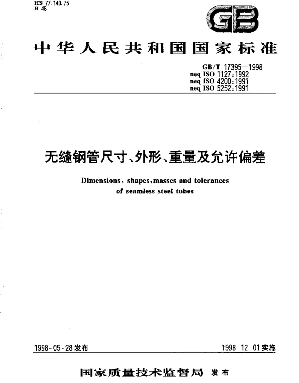 GBT 17395-1998 无缝钢管尺寸、外形、重量及允许偏差