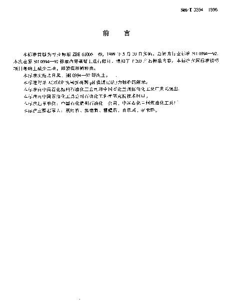 SHT 0394-1996 202和203抗氧抗腐剂