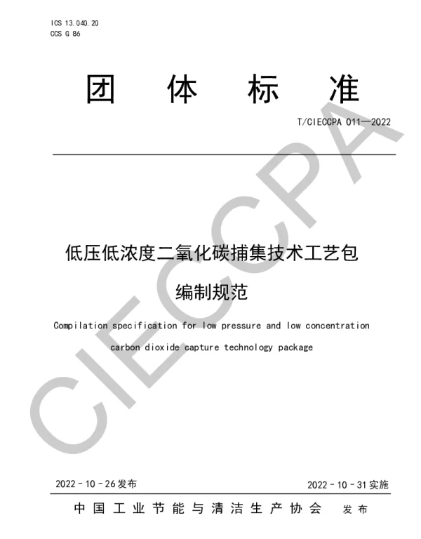TCIECCPA 011-2022 低压低浓度二氧化碳捕集技术工艺包编制规范