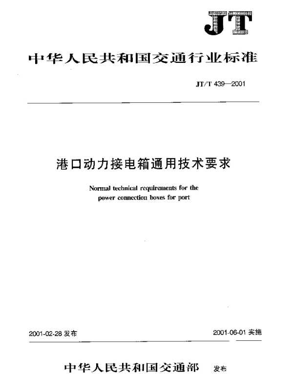 JTT 439-2001 港口动力接电箱通用技术要求