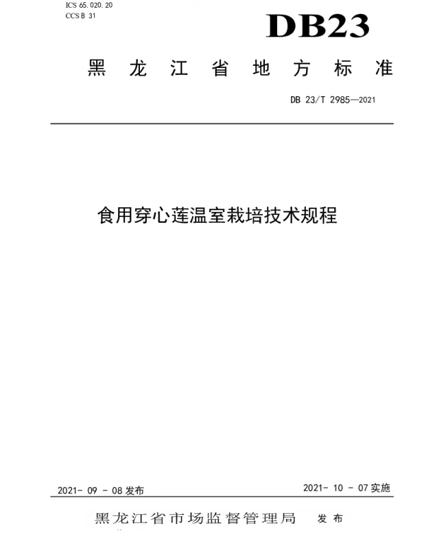 DB23T 2985—2021 食用穿心莲温室栽培技术规程