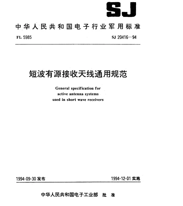 SJ 20416-1994 短波有源接收天线通用规范