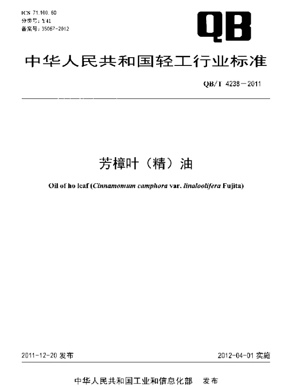 QBT 4238-2011 芳樟叶(精)油