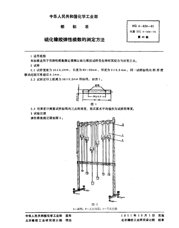 HG 4-834-1981 硫化橡胶弹性模数的测定方法