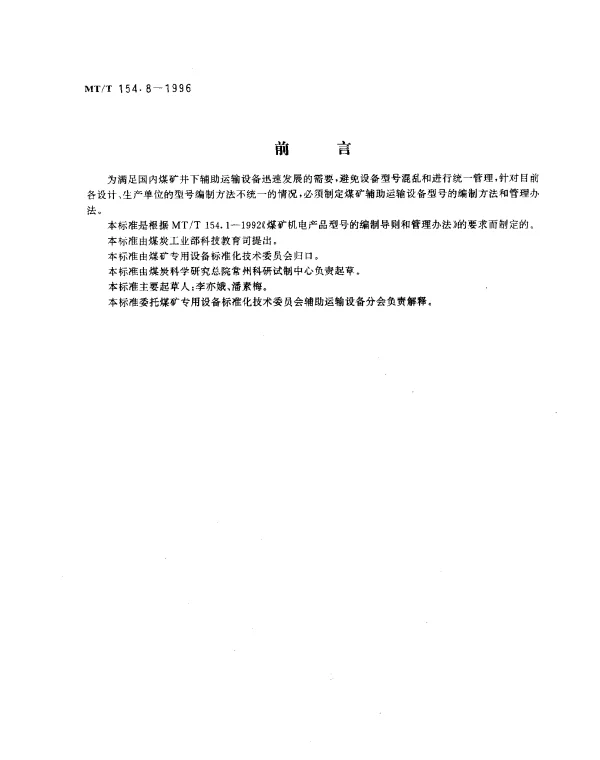 MTT 154.8-1996 煤矿辅助运输设备型号编制方法