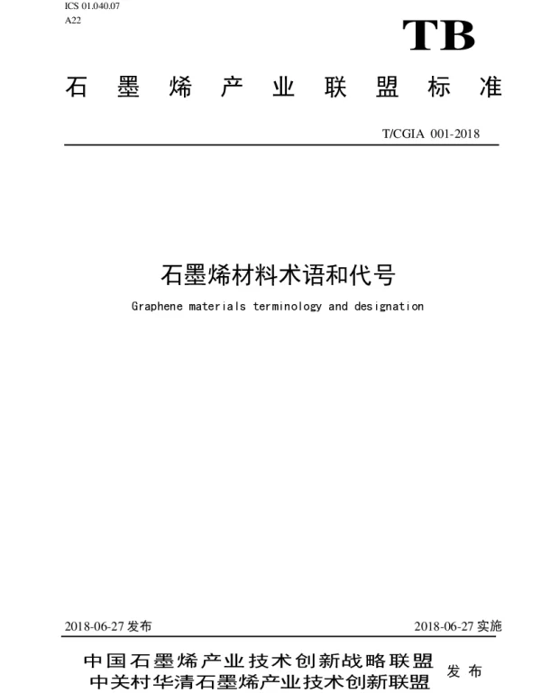 TCGIA 001-2018 石墨烯材料术语和代号