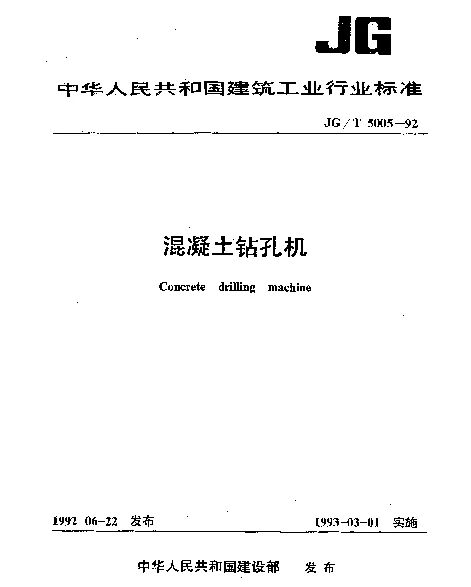 JGT 5005-1992 混凝土钻孔机