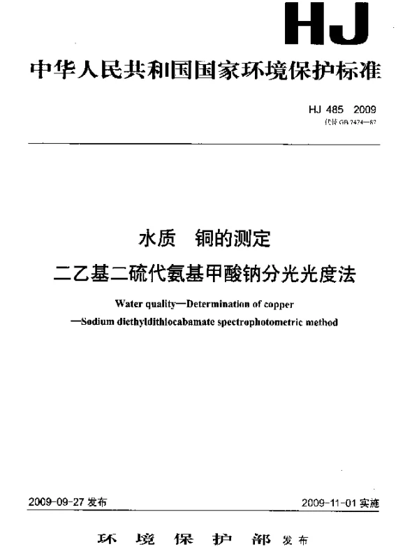 HJ 485-2009 水质.铜的测定.二乙基二硫代氨基甲酸钠分光光度法