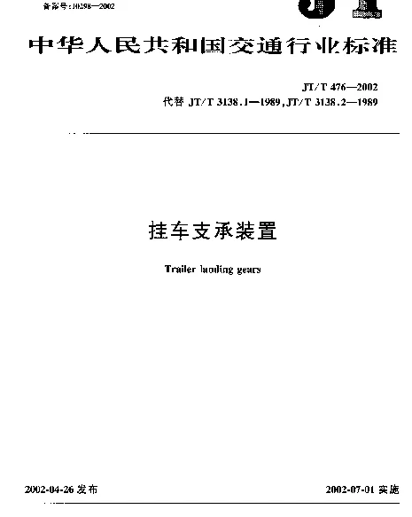 JTT 476-2002 挂车支承装置