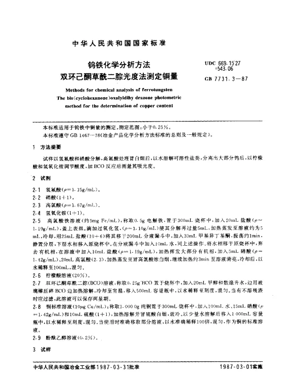 GB 7731.3-1987 钨铁化学分析方法 双环已酮草酰二腙测定铜量