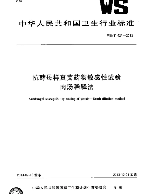 WST 421-2013 抗酵母样真菌药物敏感性试验 肉汤稀释法