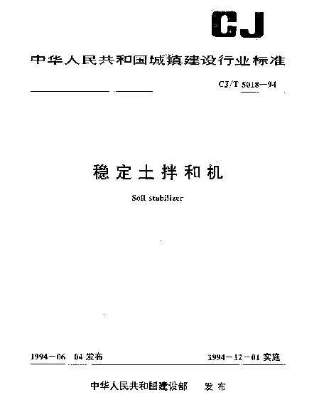 CJT 5018-1994 稳定土拌和机