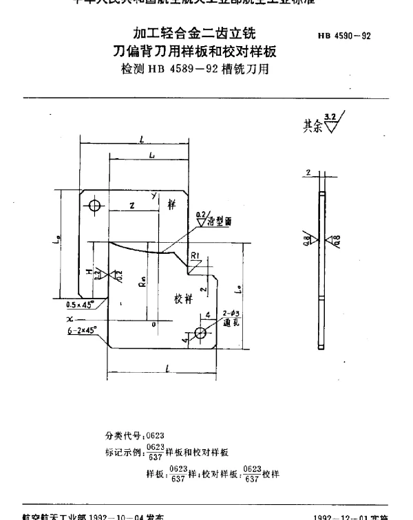 HB 4590-1992 加工轻合金二齿立铣刀偏背刀用样板和校对样板.检测HB 4589-92槽铣刀用