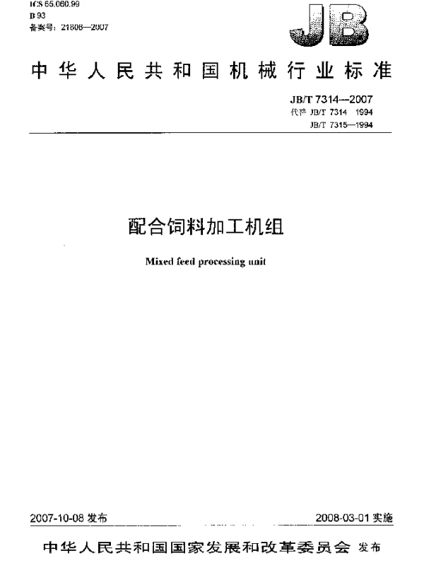 JBT 7314-2007 配合饲料加工机组