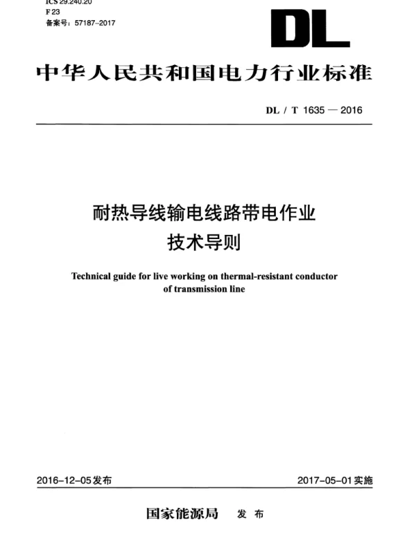 DLT 1635-2016 耐热导线输电线路带电作业技术导则