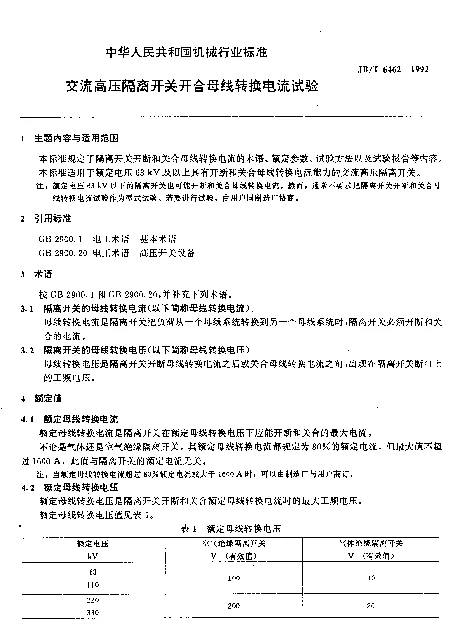 JBT 6462-1992 交流高压隔离开关开合母线转换电流试验