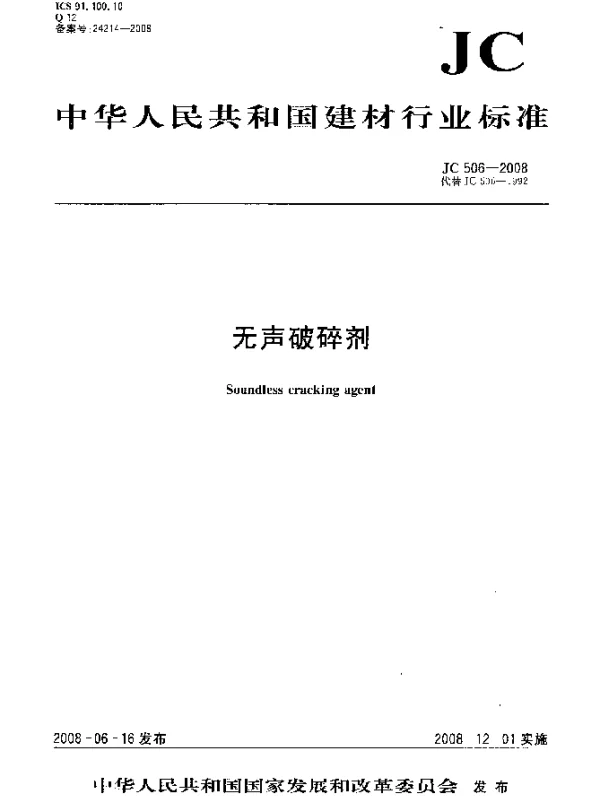 JC 506-2008 无声破碎剂