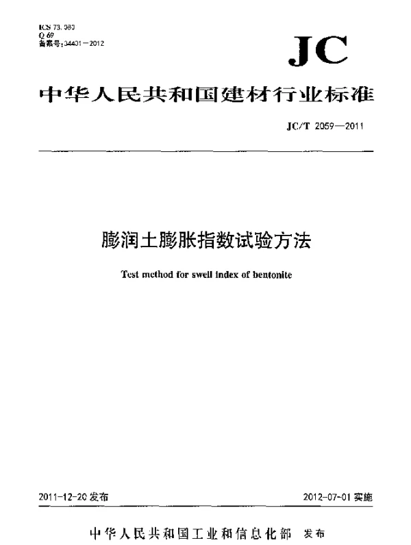 JCT 2059-2011 膨润土膨胀指数试验方法
