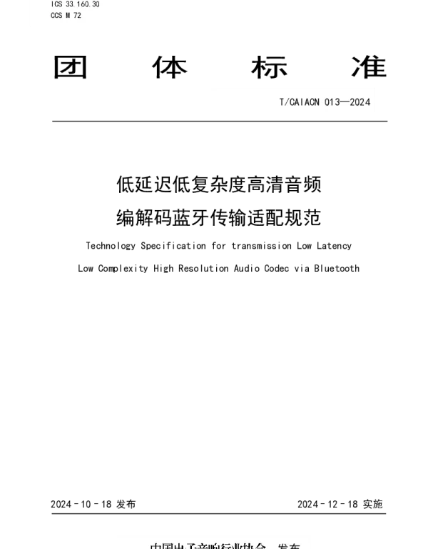 TCAIACN 013-2024 低延迟低复杂度高清音频 编解码蓝牙传输适配规范
