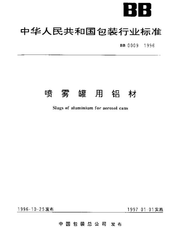 BB 0009-1996 喷雾罐用铝材