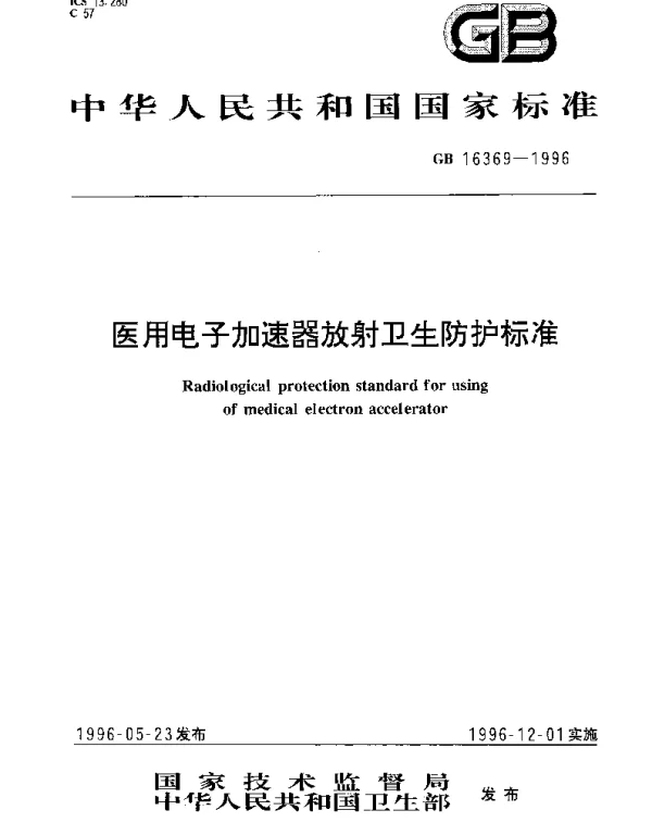 GB 16369-1996 医用电子加速器放射卫生防护标准