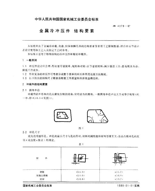 JB 4378-1987 金属冷冲压件 结构要素