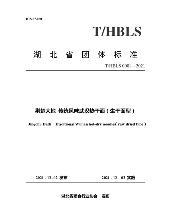 THBLS 0001-2021 荆楚大地 传统风味武汉热干面（生干面型）