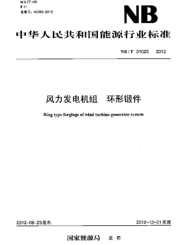 NBT 31025-2012 风力发电机组 环形锻件