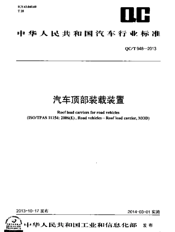 QCT 948-2013 汽车顶部装载装置