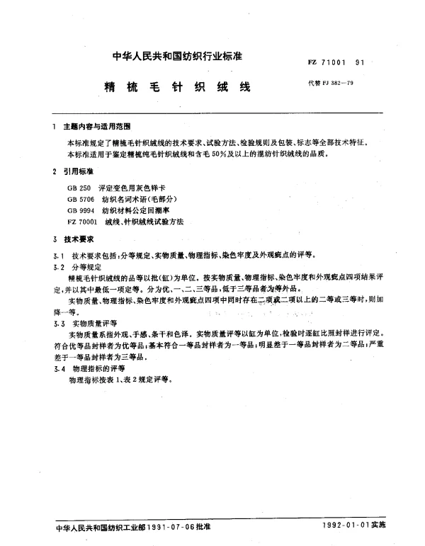 FZ 71001-1991 精梳毛针织绒线