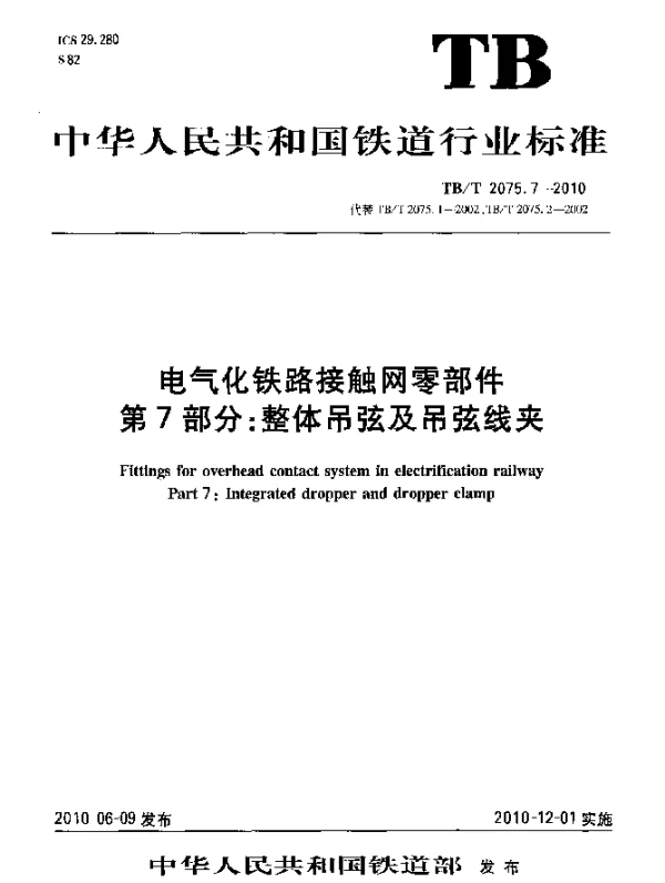 TBT 2075.7-2010 电气化铁路接触网零部件 第7部分：整体吊弦及吊弦线夹