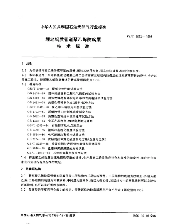 SYT 4013-1995 埋地钢质管道聚乙烯防腐层