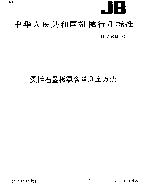 JBT 6622-1993 柔性石墨板氯含量测定方法