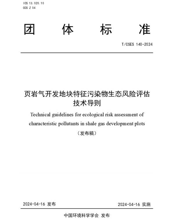 TCSES 140-2024 页岩气开发地块特征污染物生态风险评估技术导则