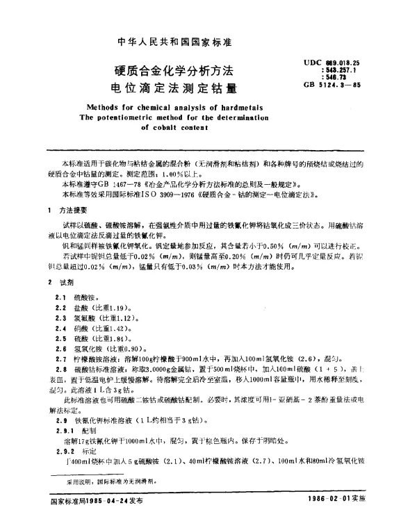GB 5124.3-1985 硬质合金化学分析方法 电位滴定法测定钴量