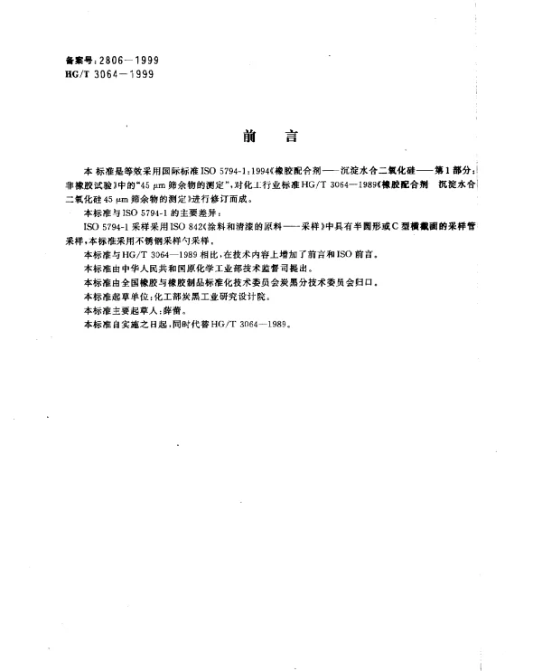 HGT 3064-1999 橡胶配合剂 沉淀水合二氧化硅 45μm筛余物的测定