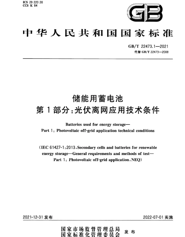 GBT22473.1-2021储能用蓄电池第1部分：光伏离网应用技术条件