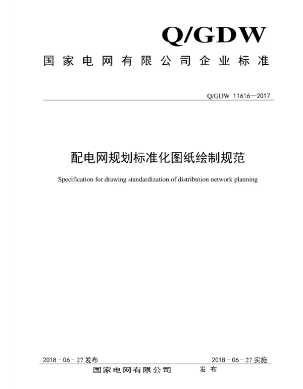 Q_GDW 11616-2017 配电网规划标准化图纸绘制规范