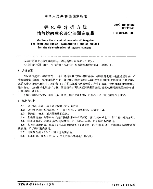 GB 4324.25-1984 钨化学分析方法 惰气熔融库仑滴定法测定氧量