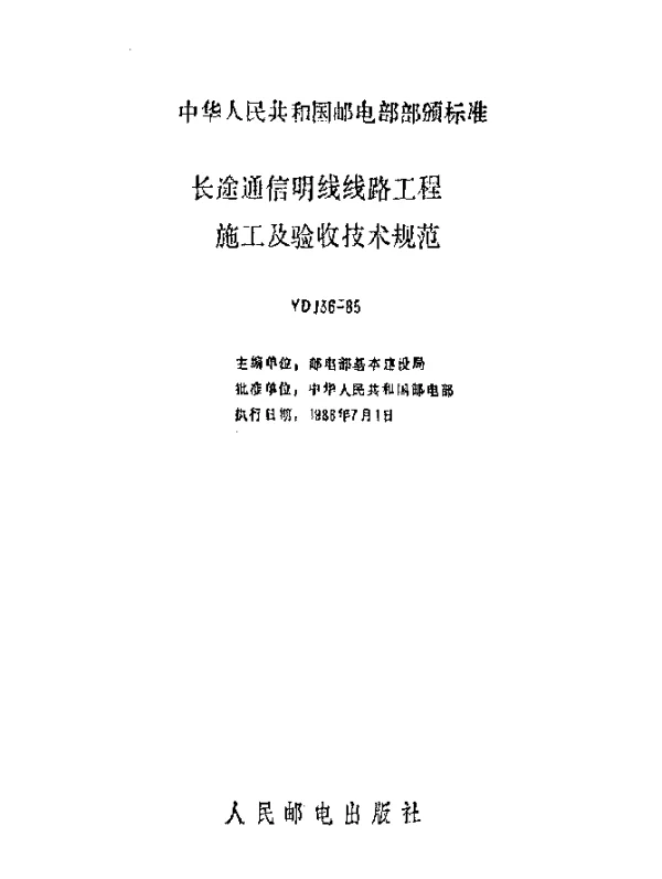 YDJ 36-1985 长途通信明线线路工程施工及验收技术规范
