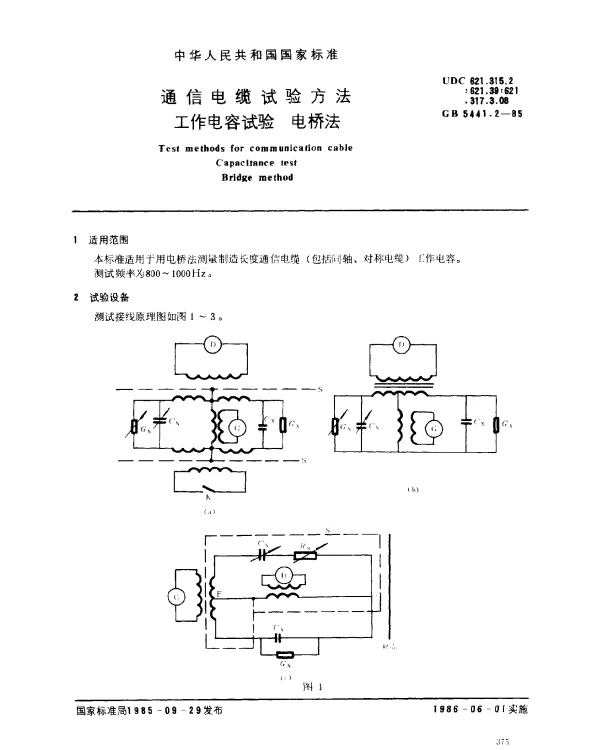 GB 5441.2-1985 通信电缆试验方法 工作电容试验 电桥法