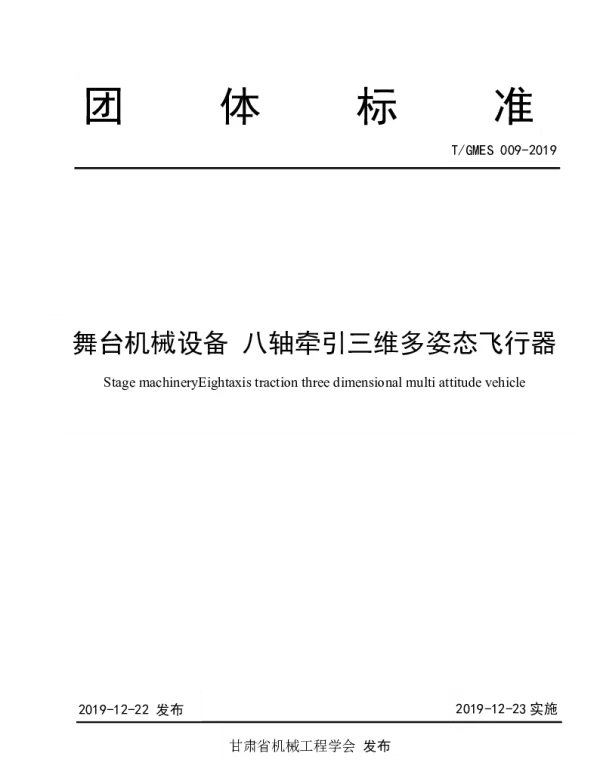 TGMES 009-2019 舞台机械设备 八轴牵引三维多姿态飞行器