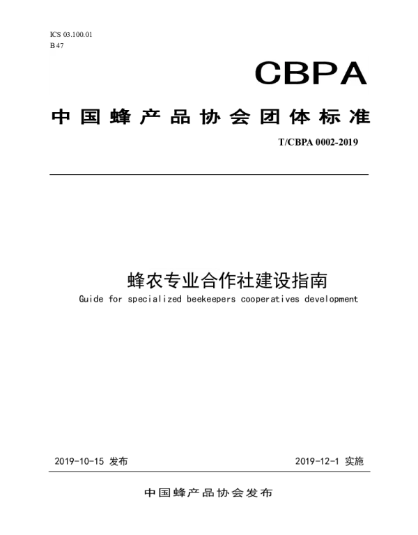 TCBPA 0002-2019 蜂农专业合作社建设指南