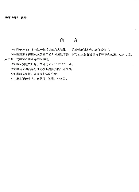 JBT 9585-1999 高能点火装置.产品型号编制方法